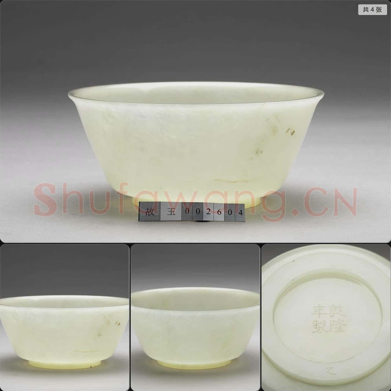 清乾隆 玉碗