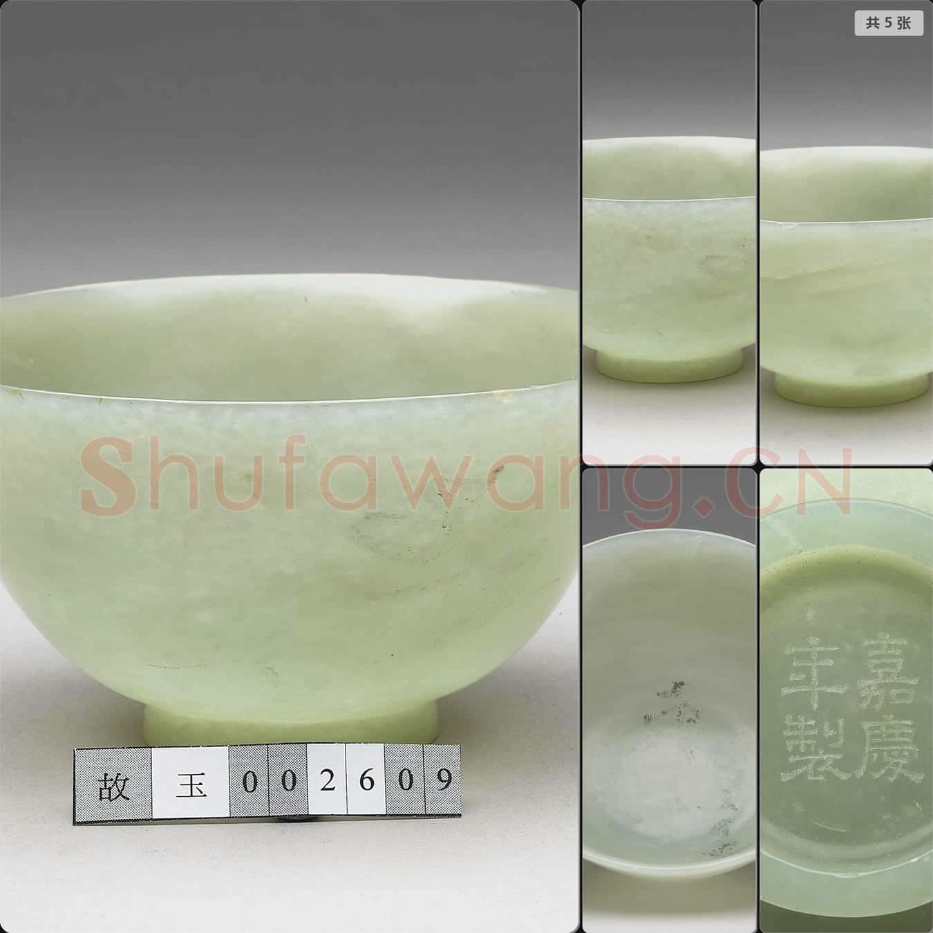 清嘉慶 玉碗