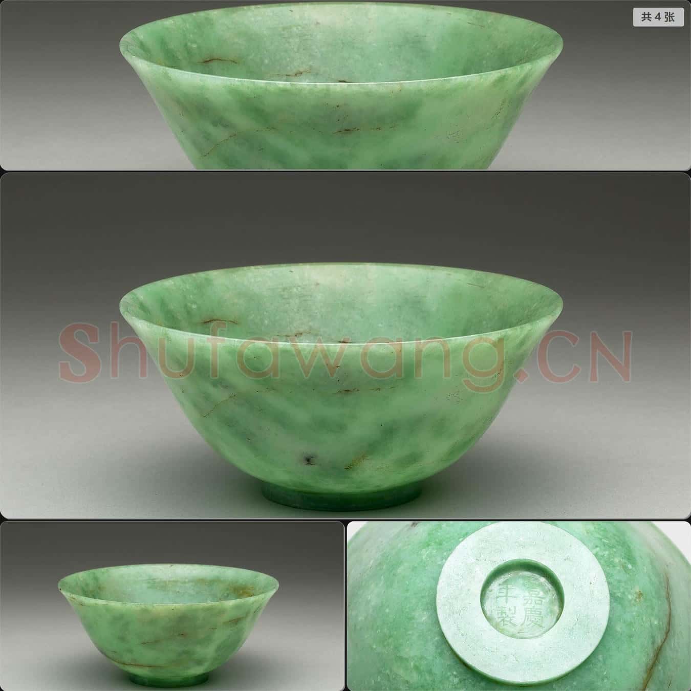 清嘉慶 玉碗