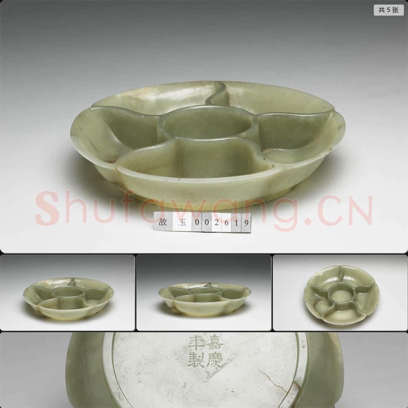 清嘉慶 玉分格盤