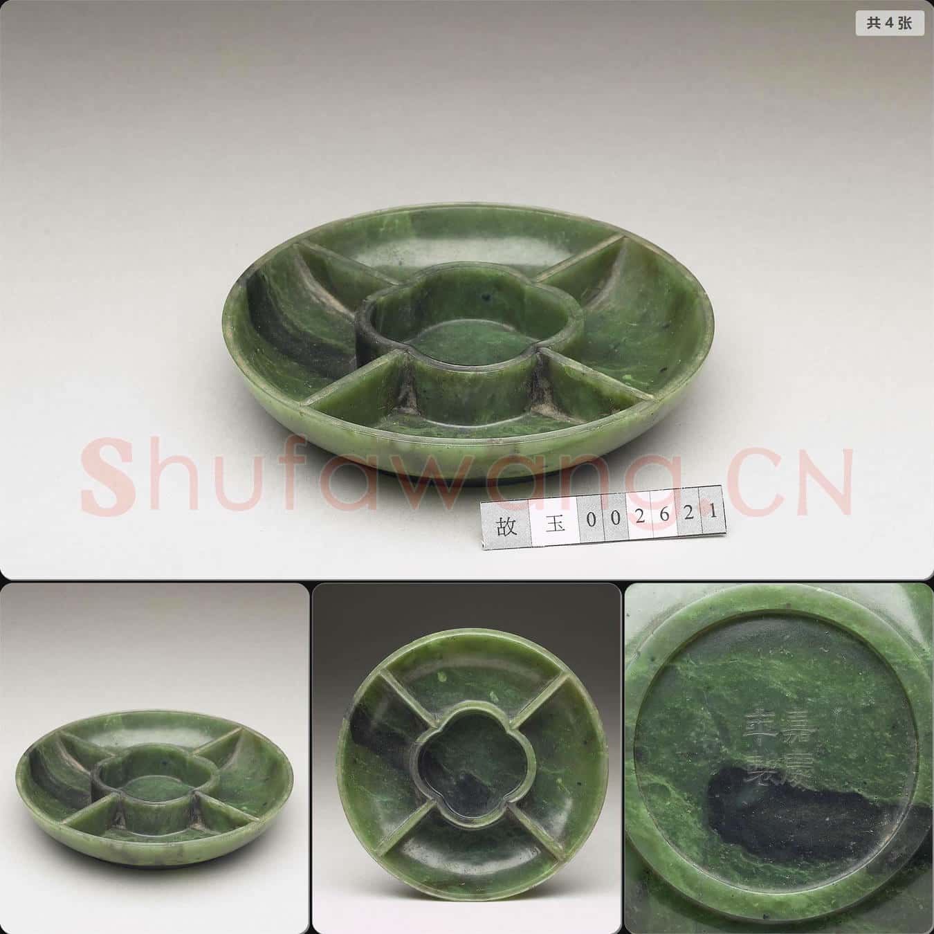 清嘉慶 玉分格盤