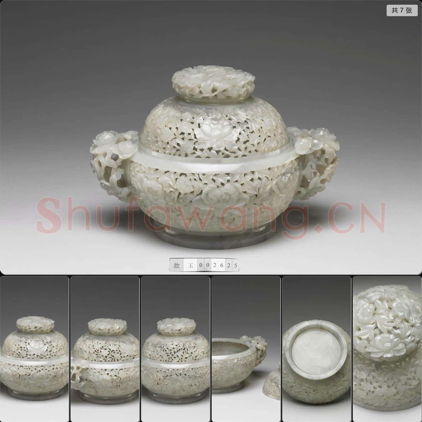 清中期 玉鏤空花卉紋香薰