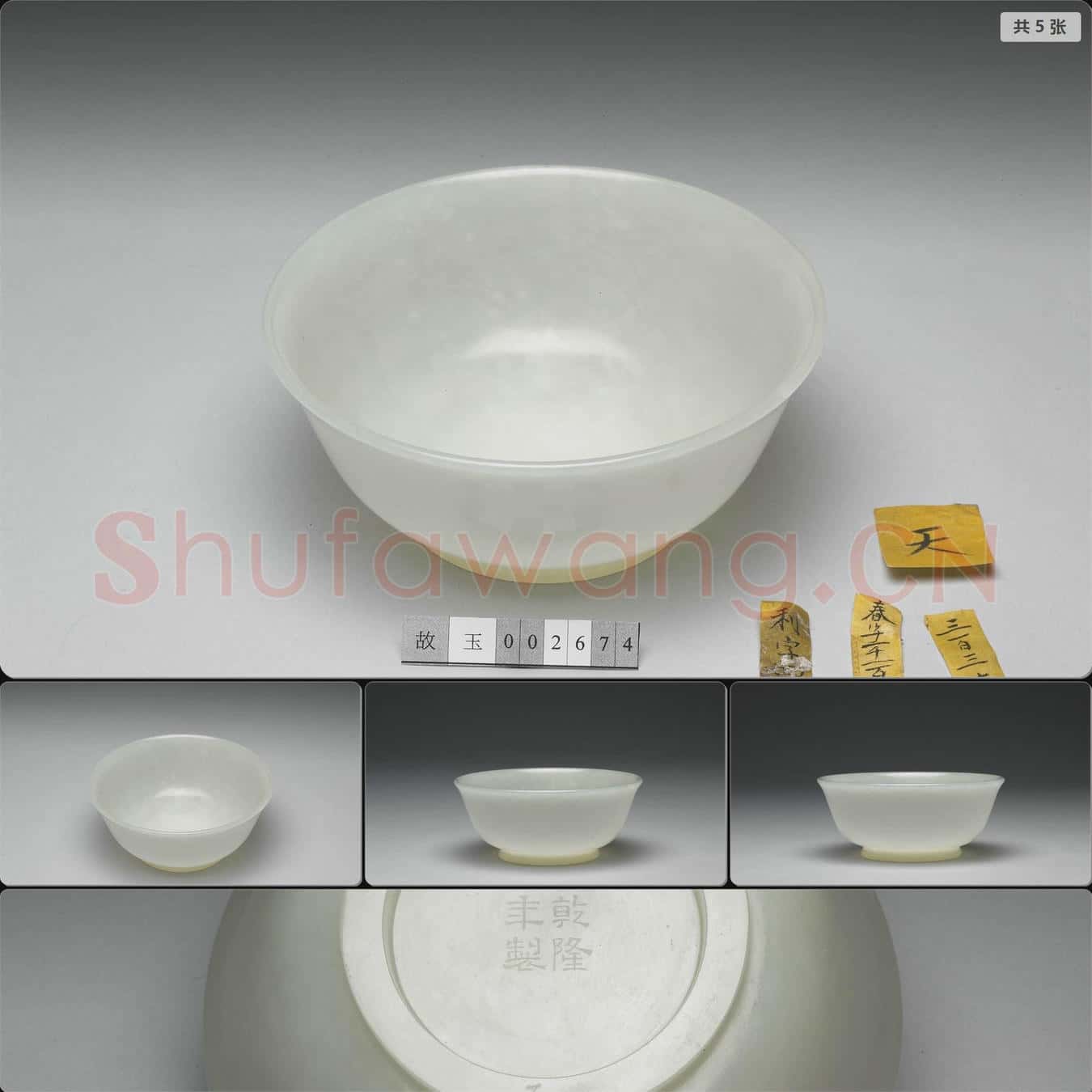 清乾隆 玉碗