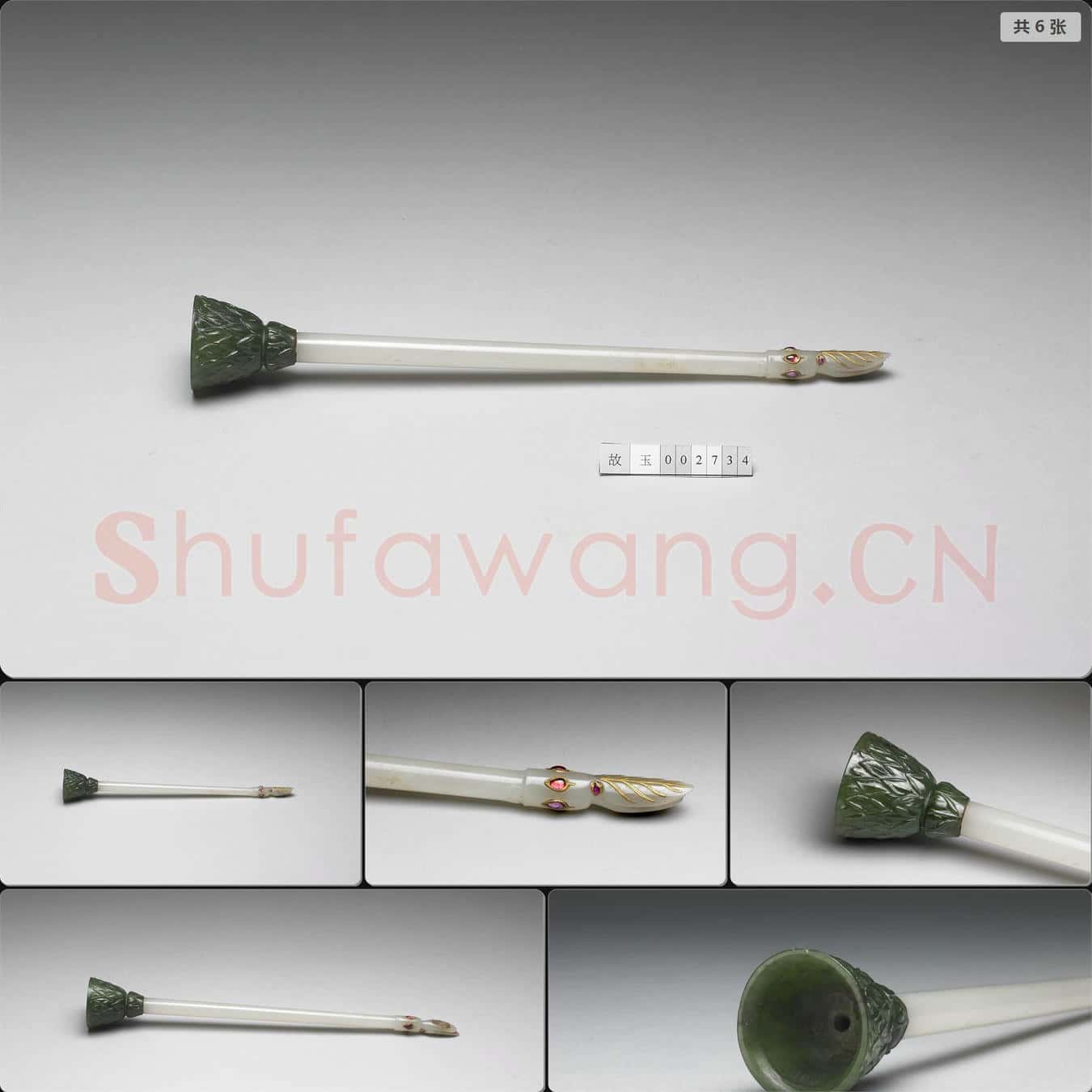 西元17-18世紀 玉桿