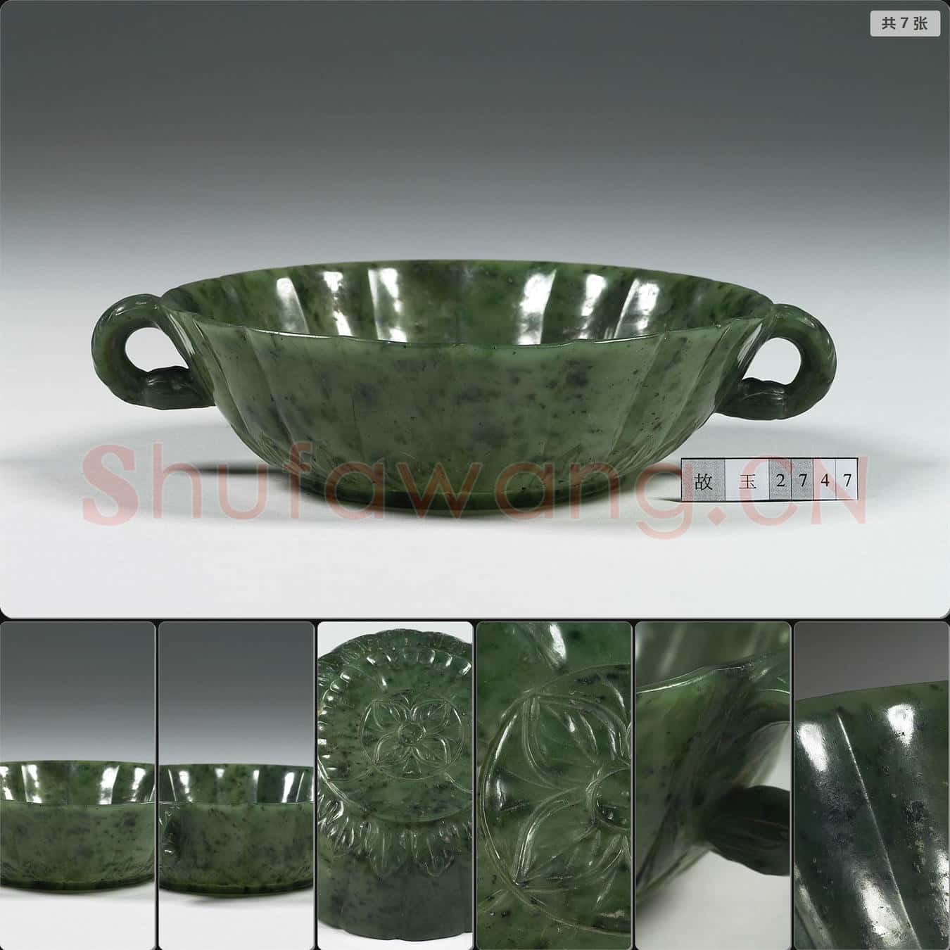 西元17-18世紀 玉花口花蕾柄碗