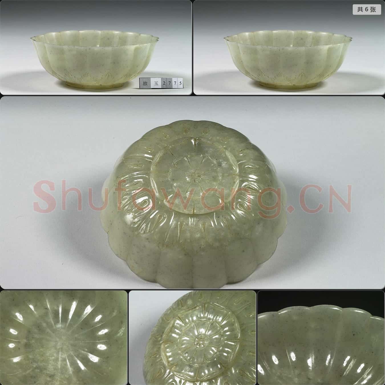 西元17-18世紀 玉花式碗
