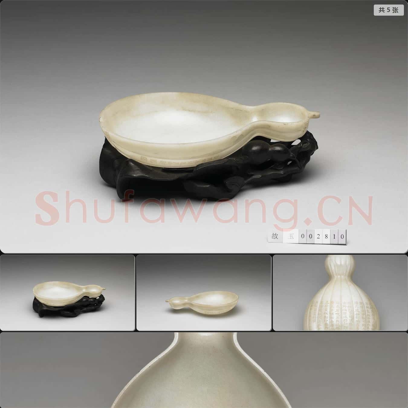 西元17-18世紀 玉葫蘆形容器