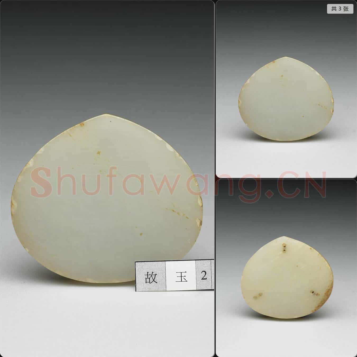 明 玉帶版桃形嵌件