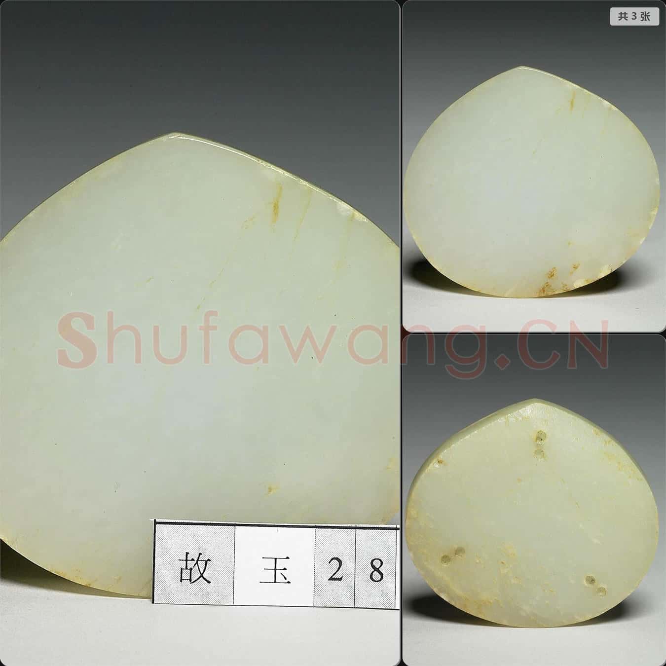 明 玉帶版桃形嵌件
