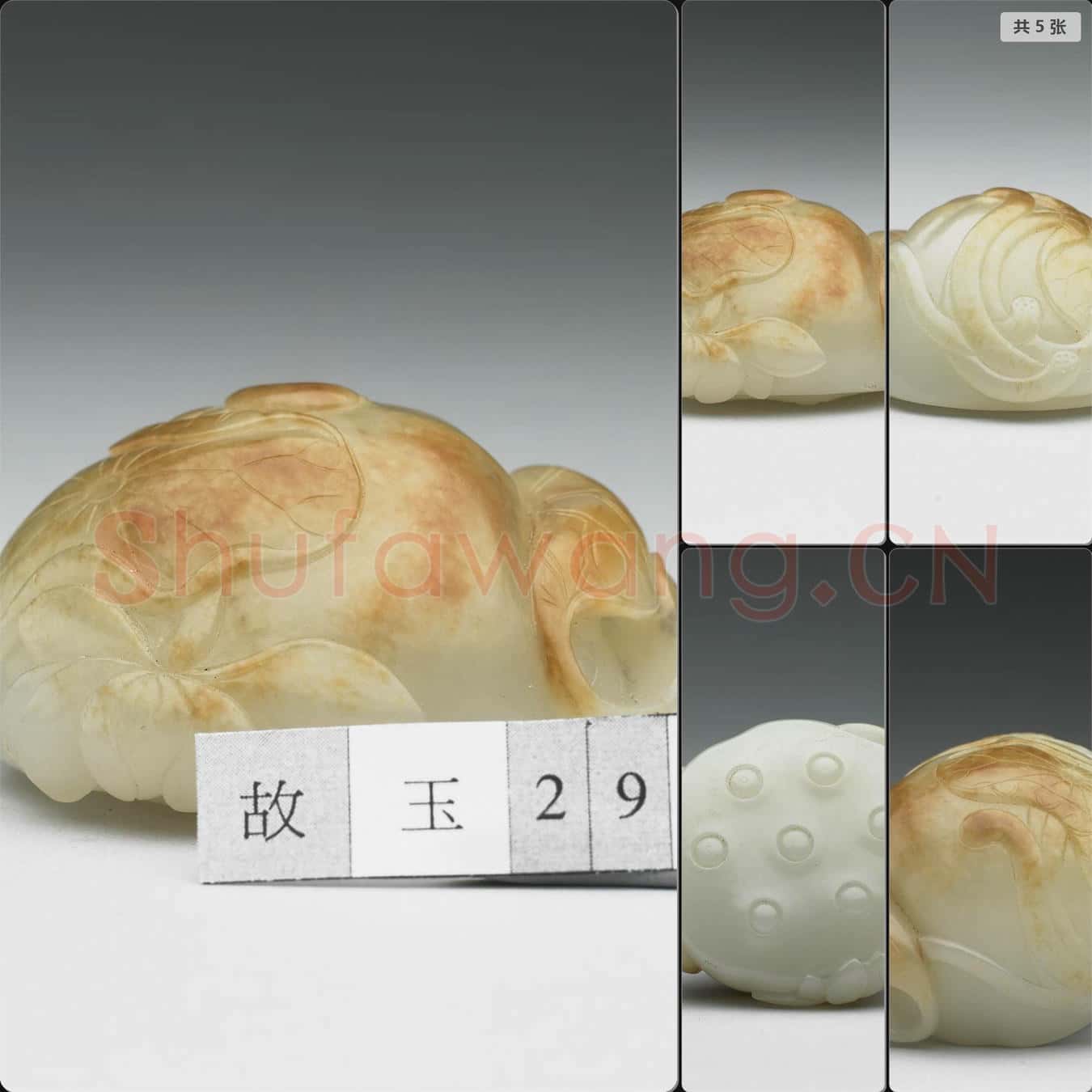 清 玉蓮蓬