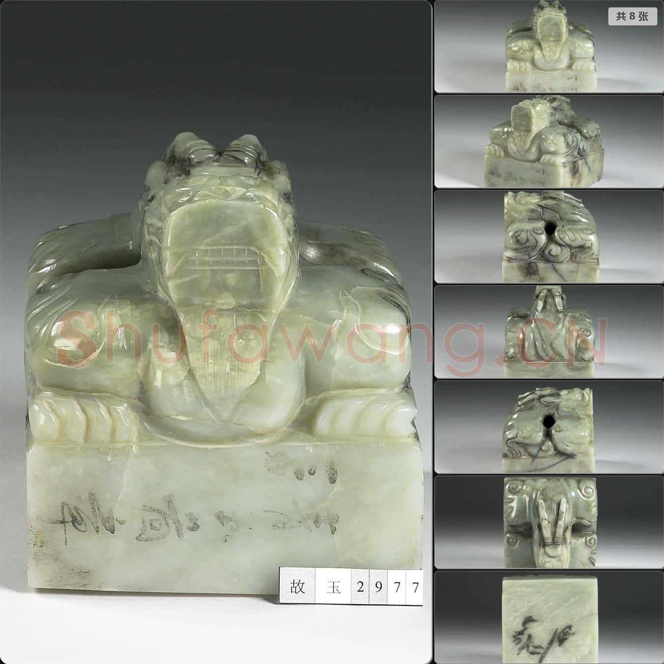 清 玉龍鈕未刻印