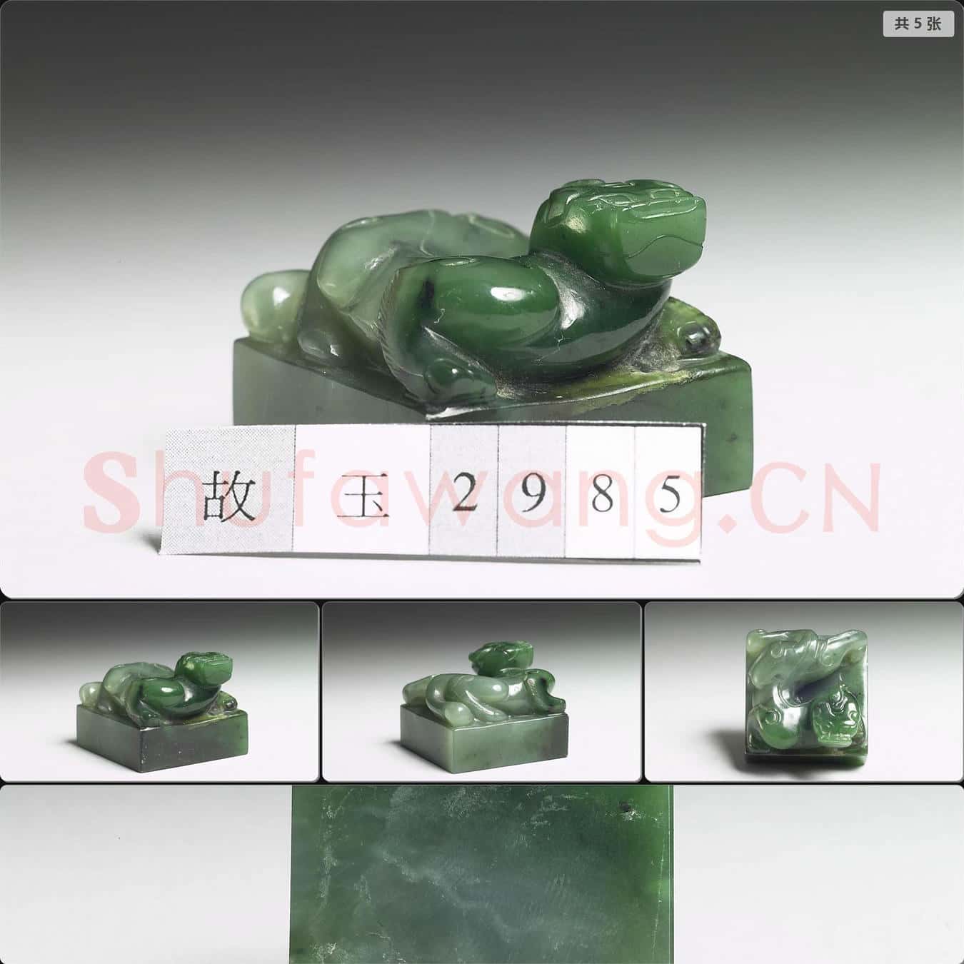 清 玉獸鈕未刻印