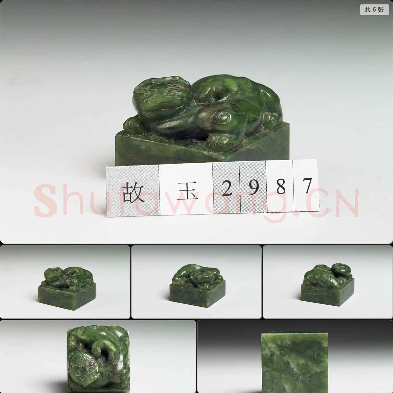 清 玉獸鈕未刻印