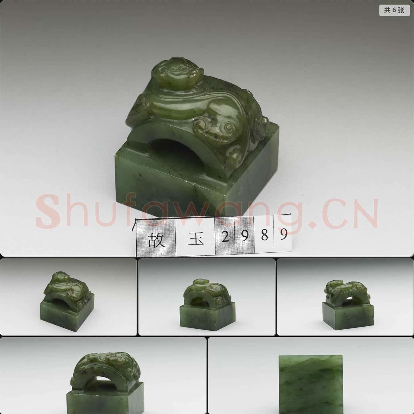 清 玉獸鈕未刻印