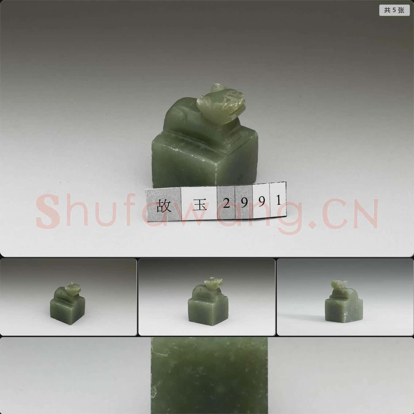 清 玉獸鈕未刻印