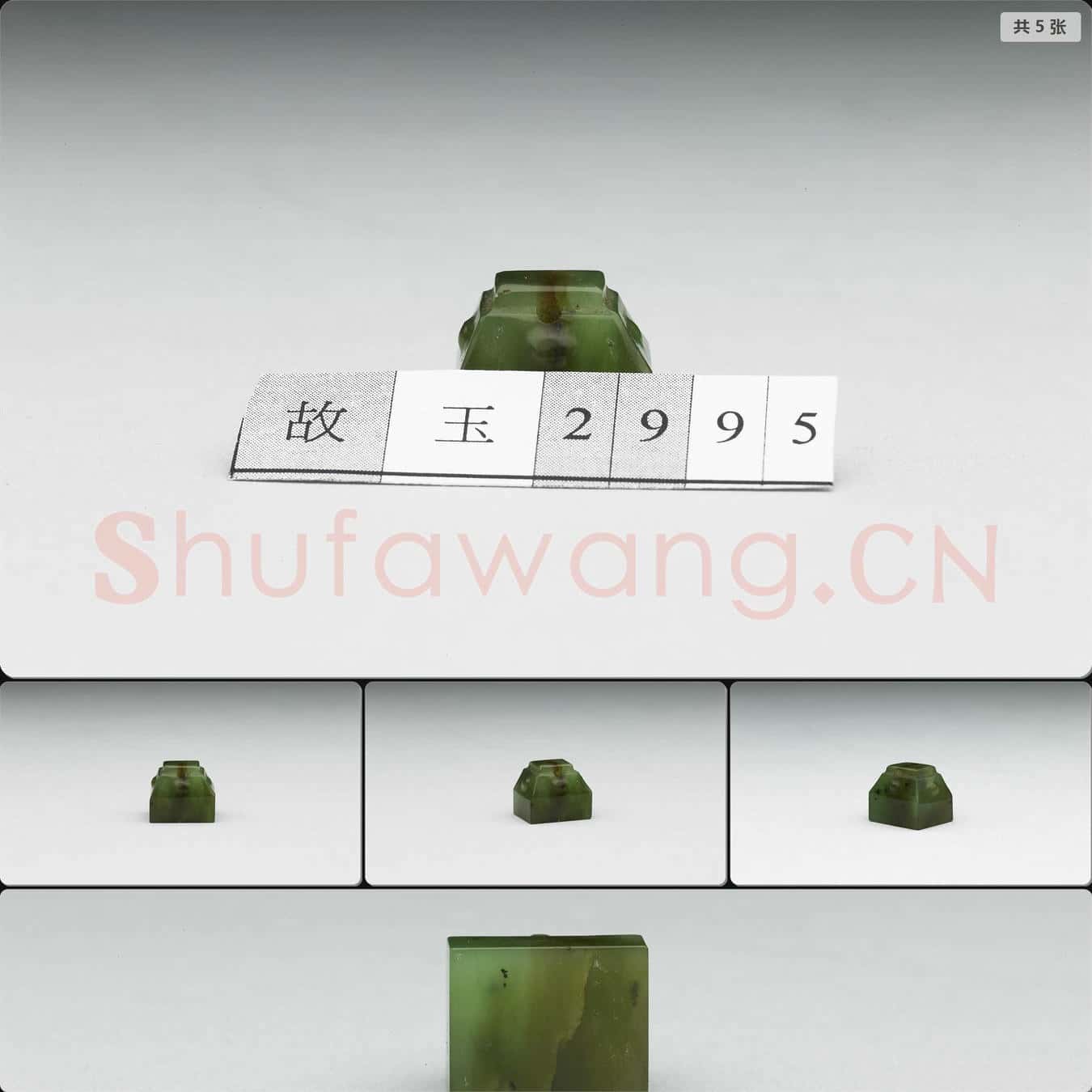 清 玉未刻印