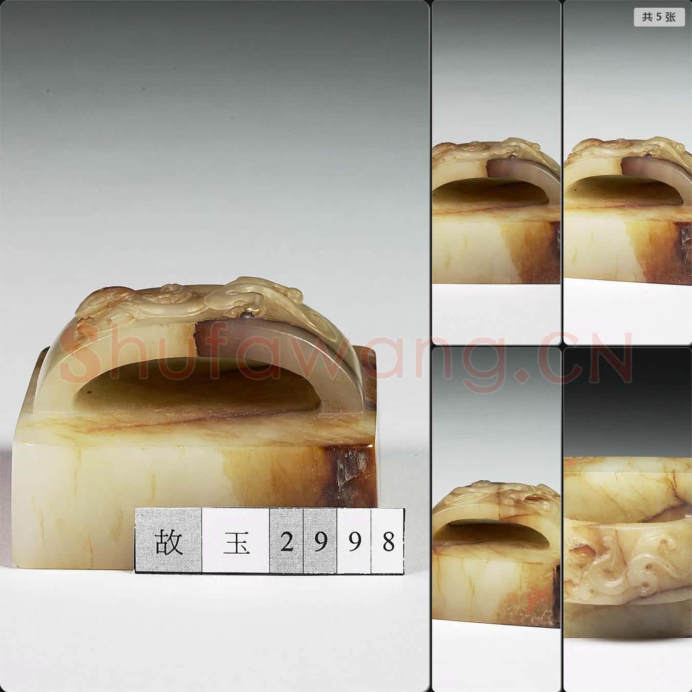 清 玉獸鈕未刻印
