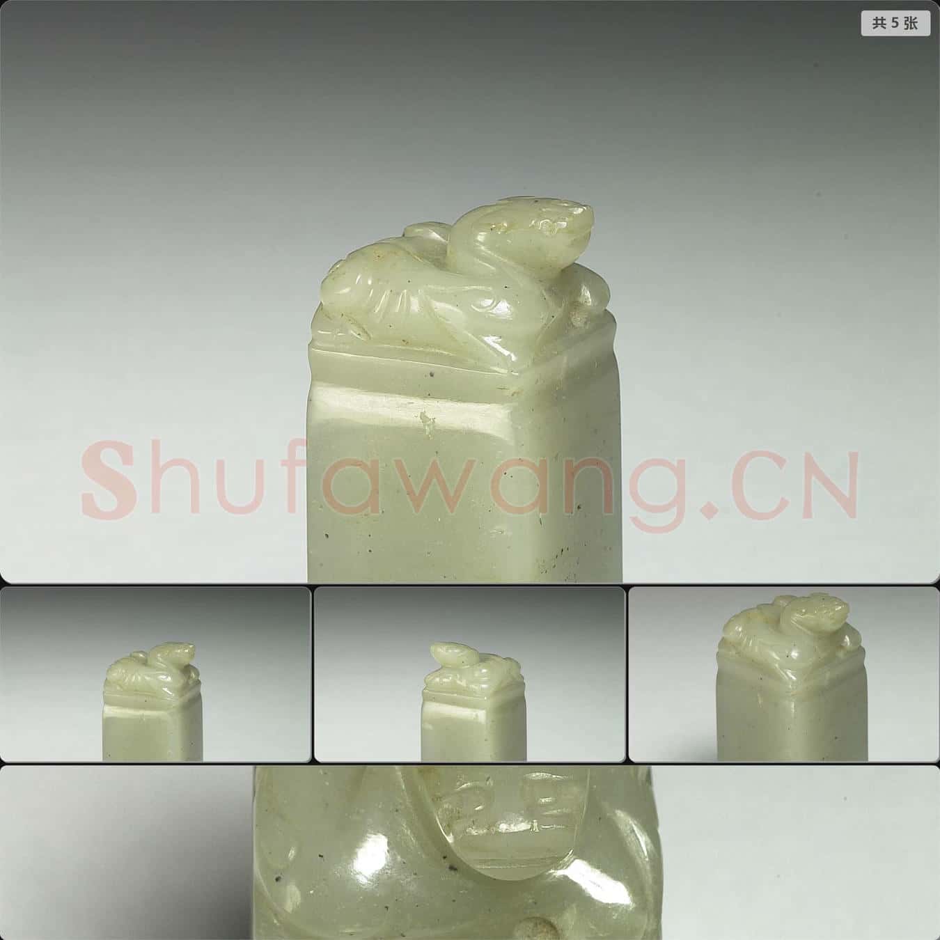 清 玉獸鈕未刻印