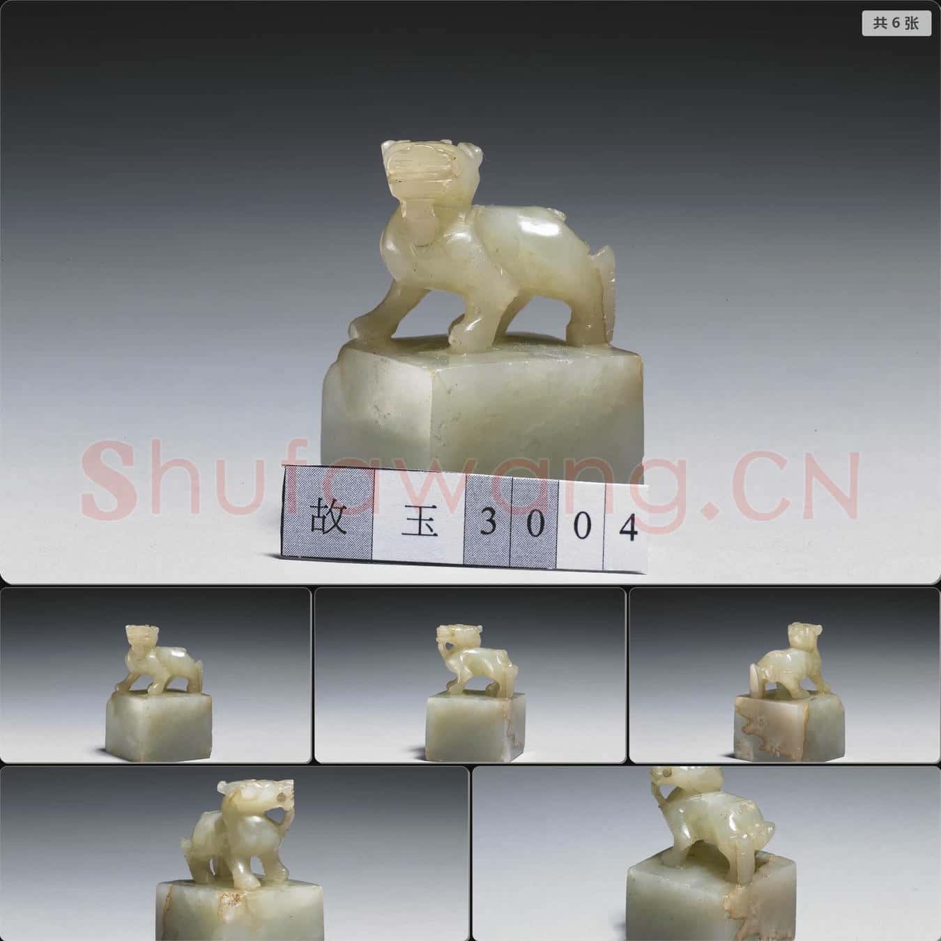 南宋至元 玉獸鈕未刻印