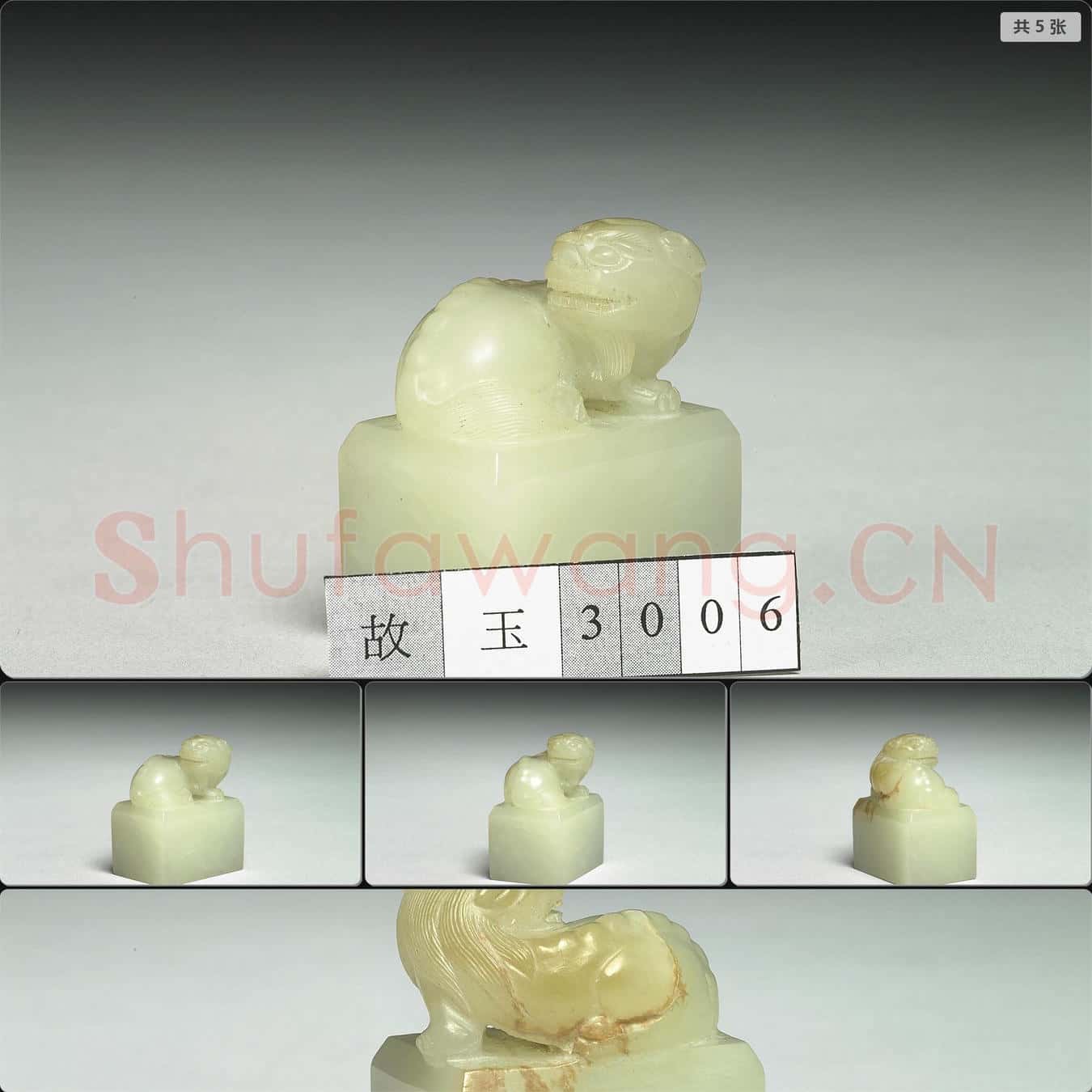 明晚期至清 玉獸鈕未刻印