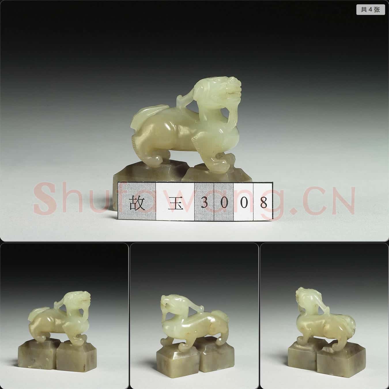 清 玉獸紐連珠未刻印