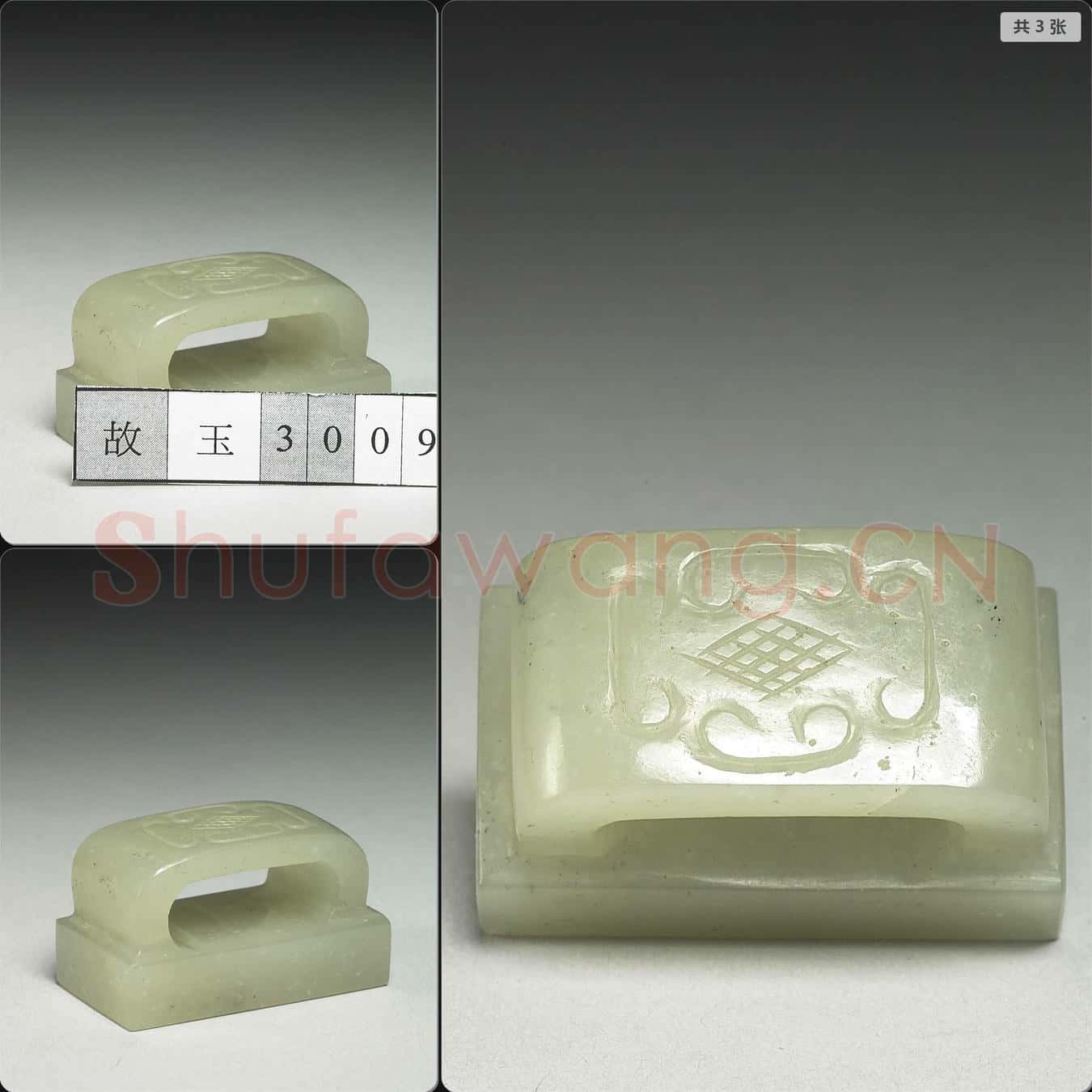 明晚期至清早期 玉未刻印
