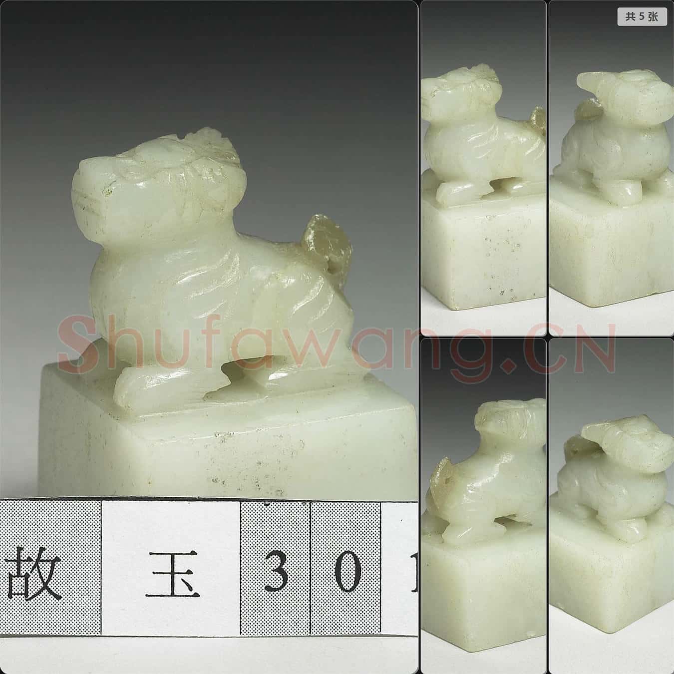 明至清 玉獸鈕未刻印