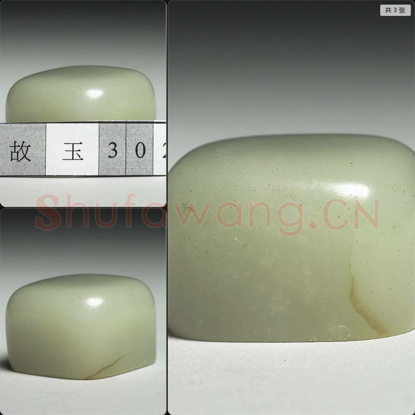 明至清 玉未刻印