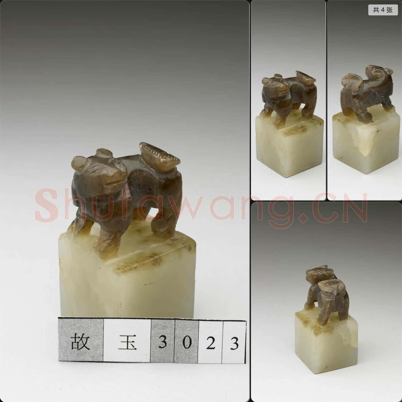 南宋至元 玉獸鈕未刻印