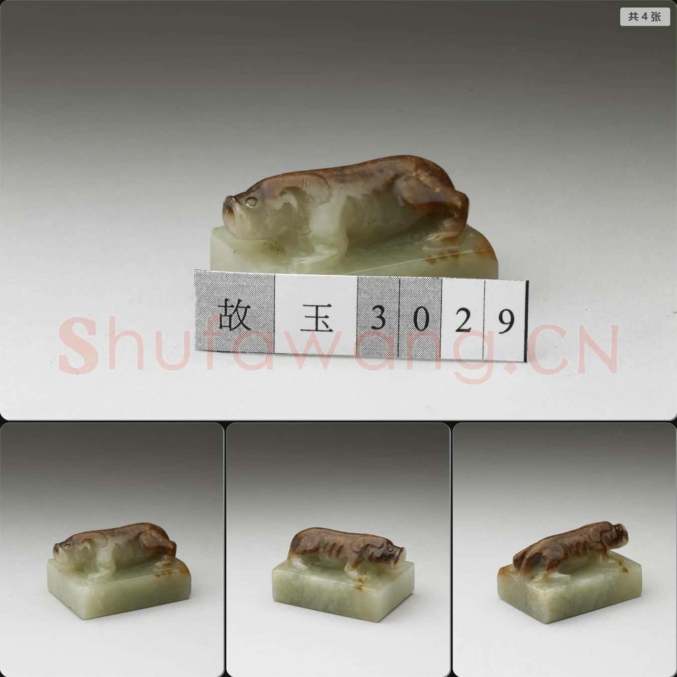 南宋至元 玉獸鈕未刻印
