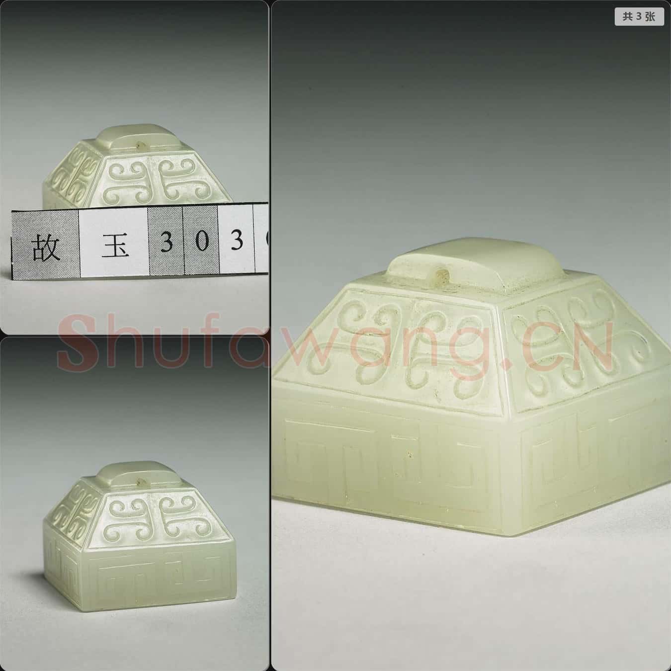 清 玉未刻印