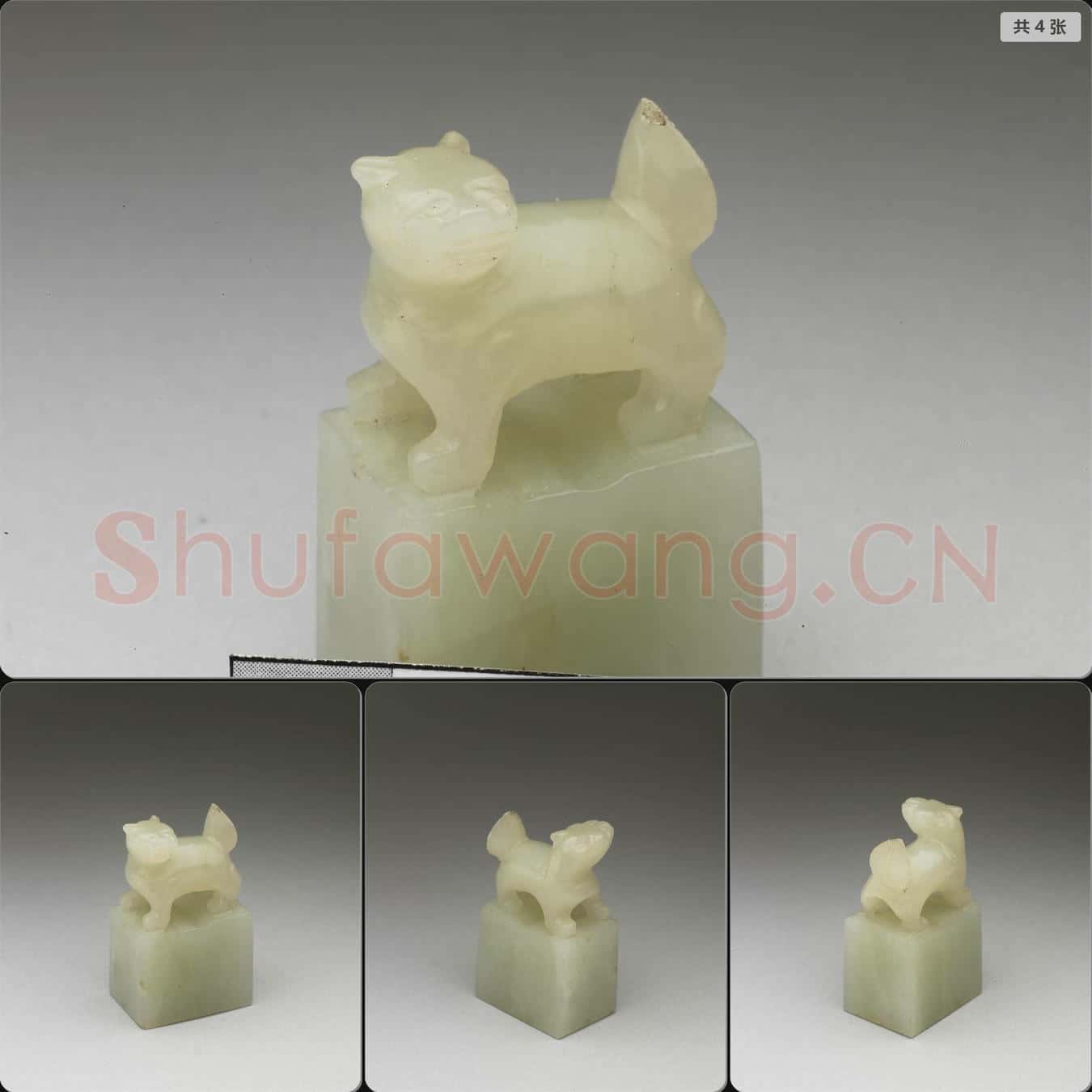 南宋 玉獸鈕未刻印