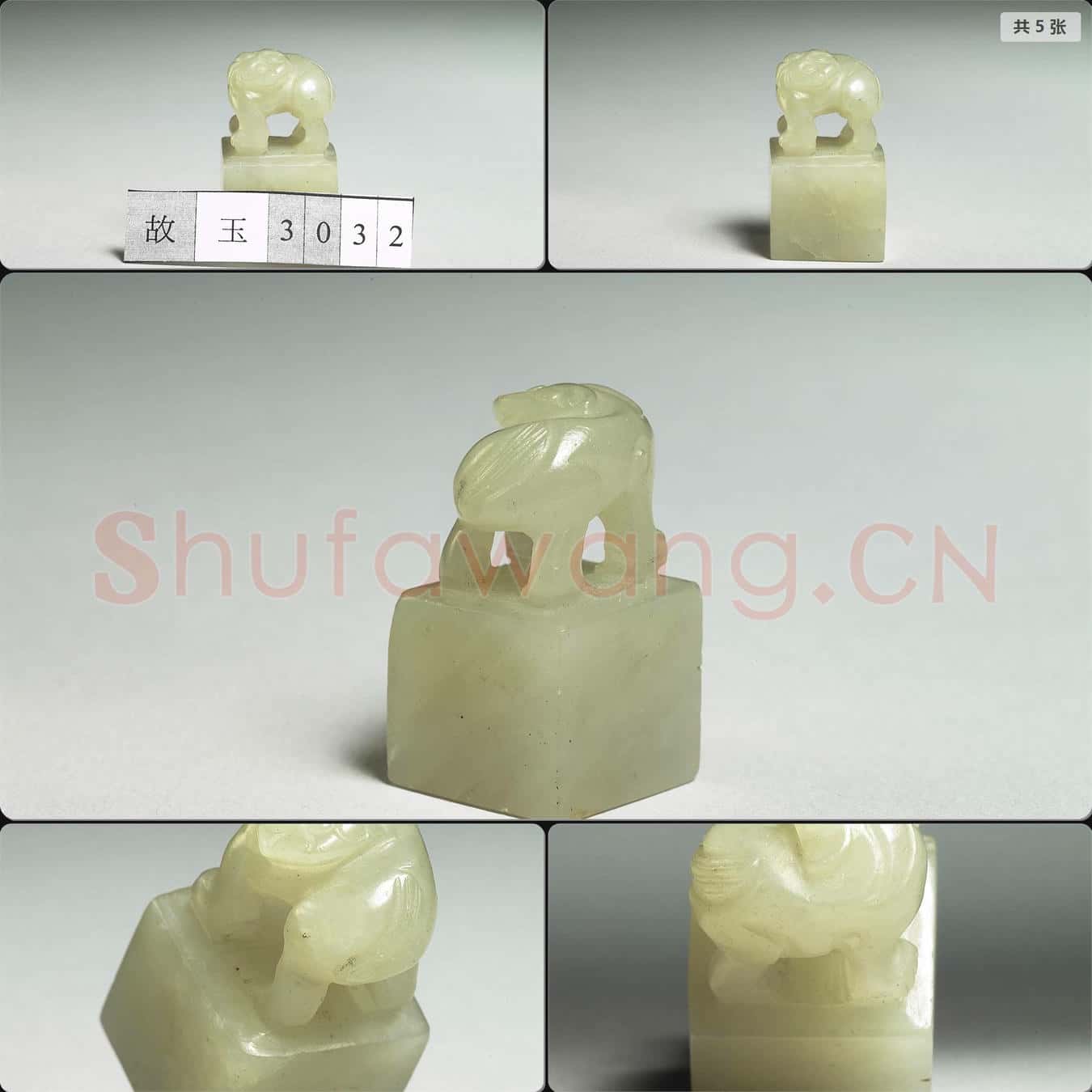 明至清 玉獸鈕未刻印