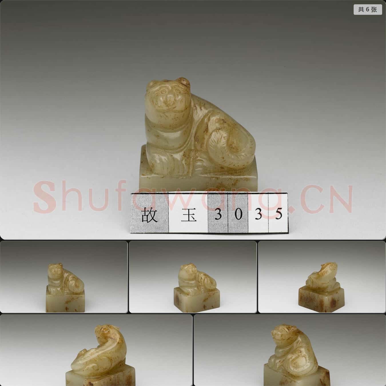 南宋至明 玉虎鈕未刻印