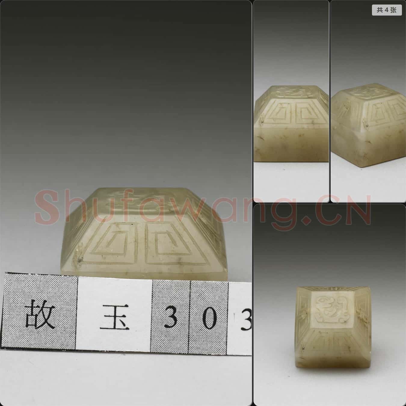 明晚期至清早期 玉未刻印