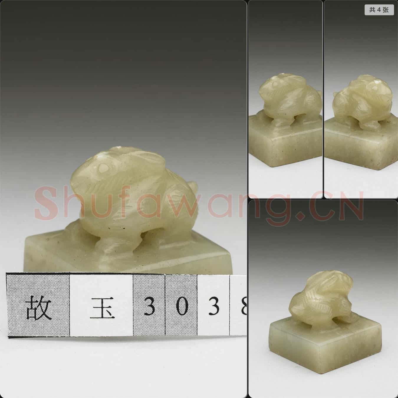 南宋至元 玉獸鈕未刻印