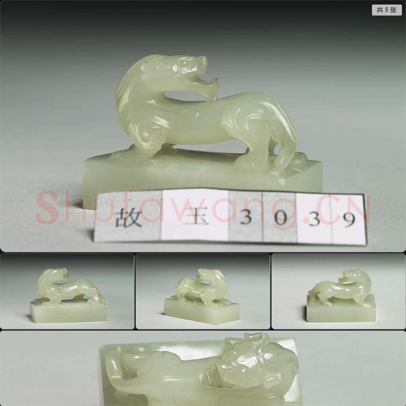 明晚期至清 玉獸鈕未刻印