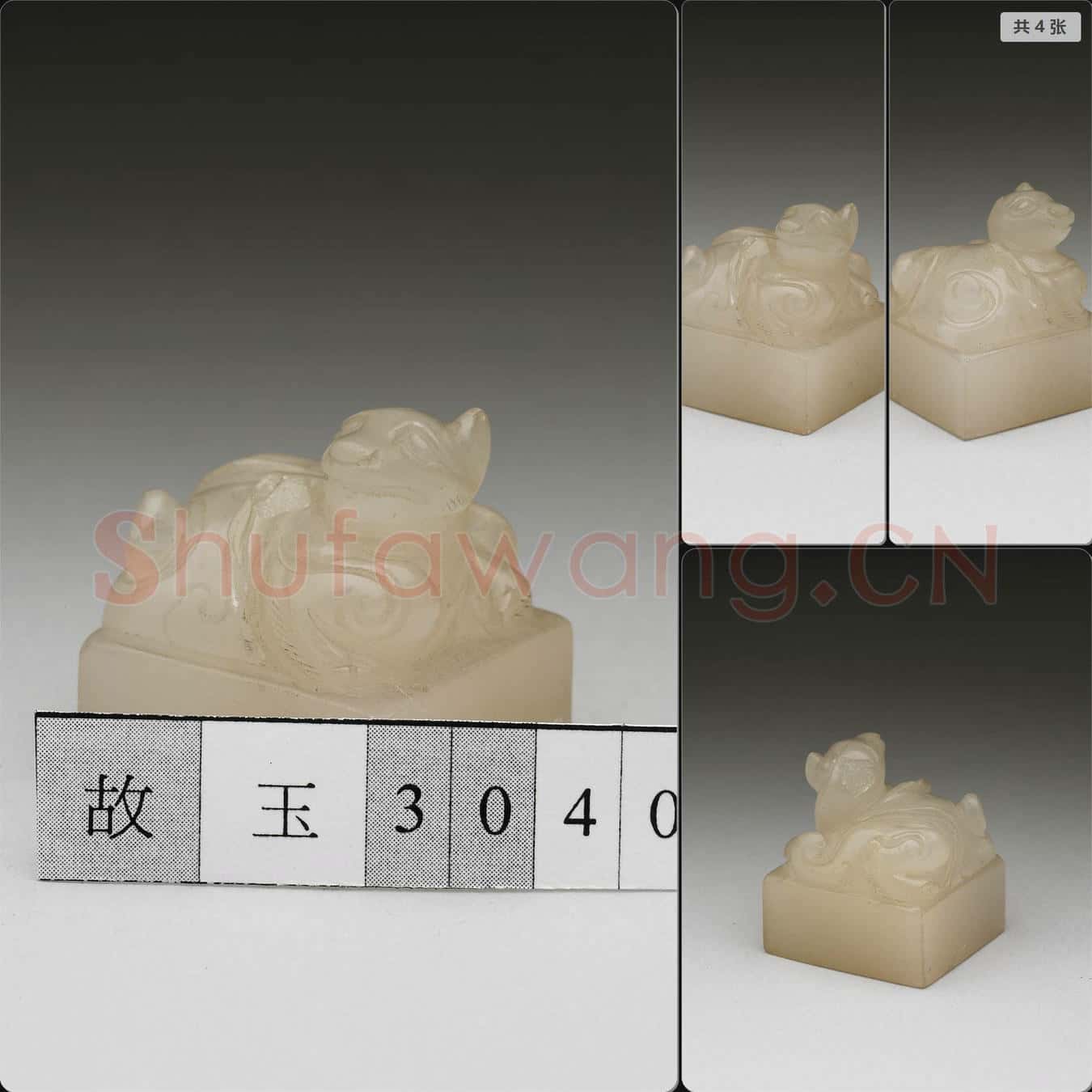明晚期至清 玉獸鈕未刻印