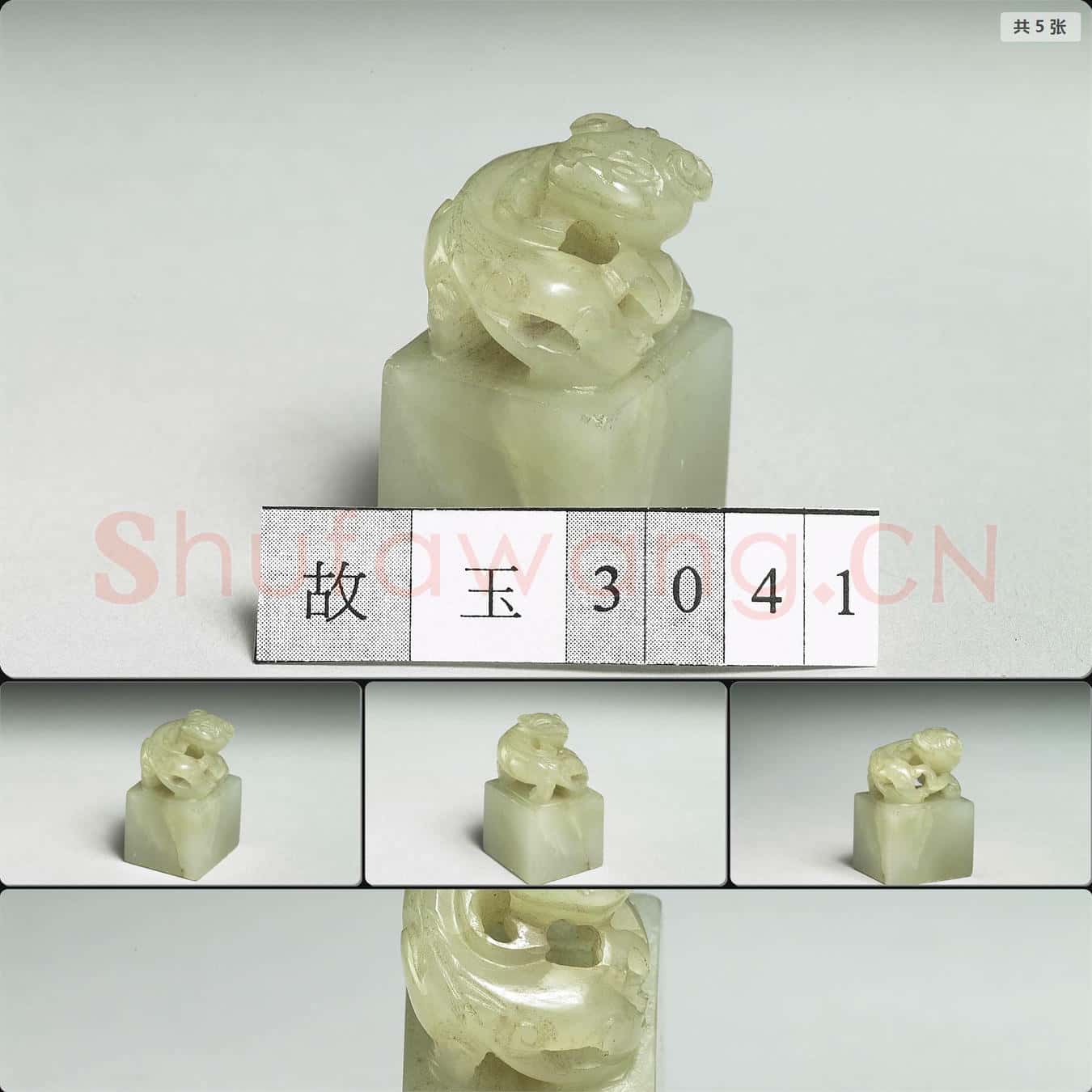 南宋至元 玉獸鈕未刻印
