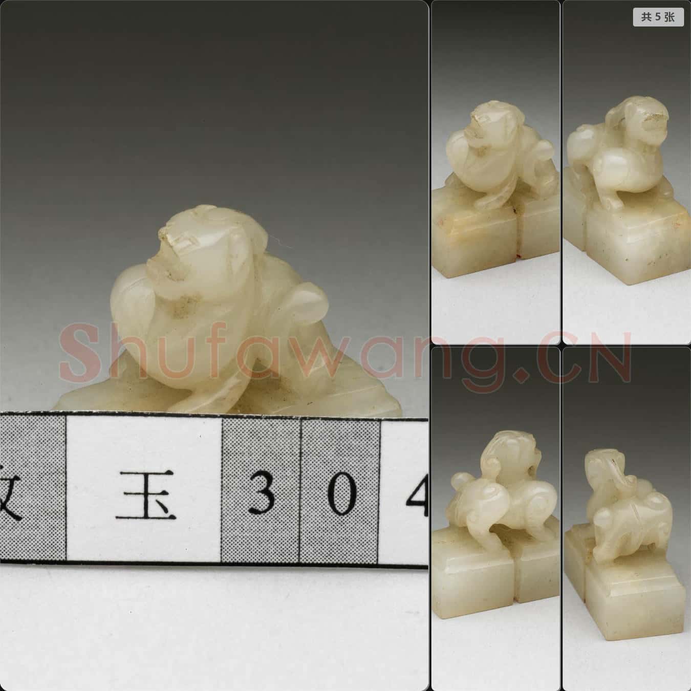 明至清 玉獸鈕連珠未刻印