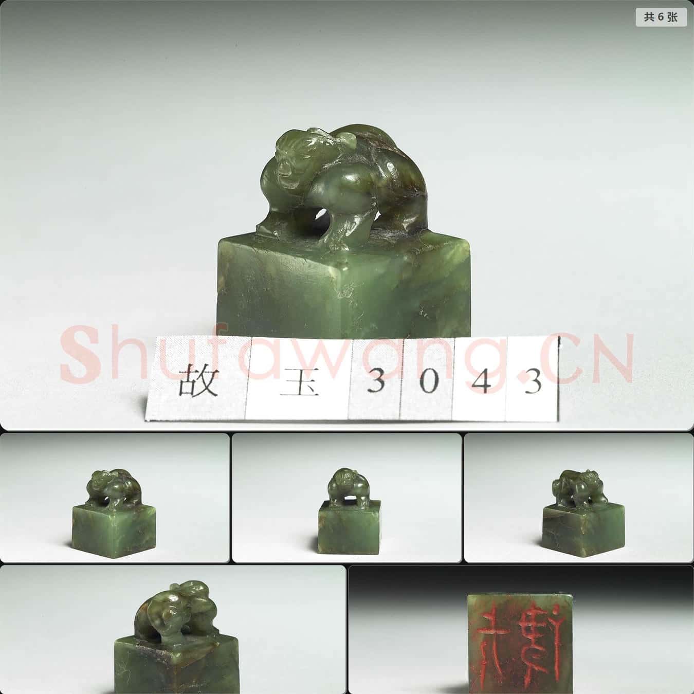 明至清 玉獸鈕(□長)印