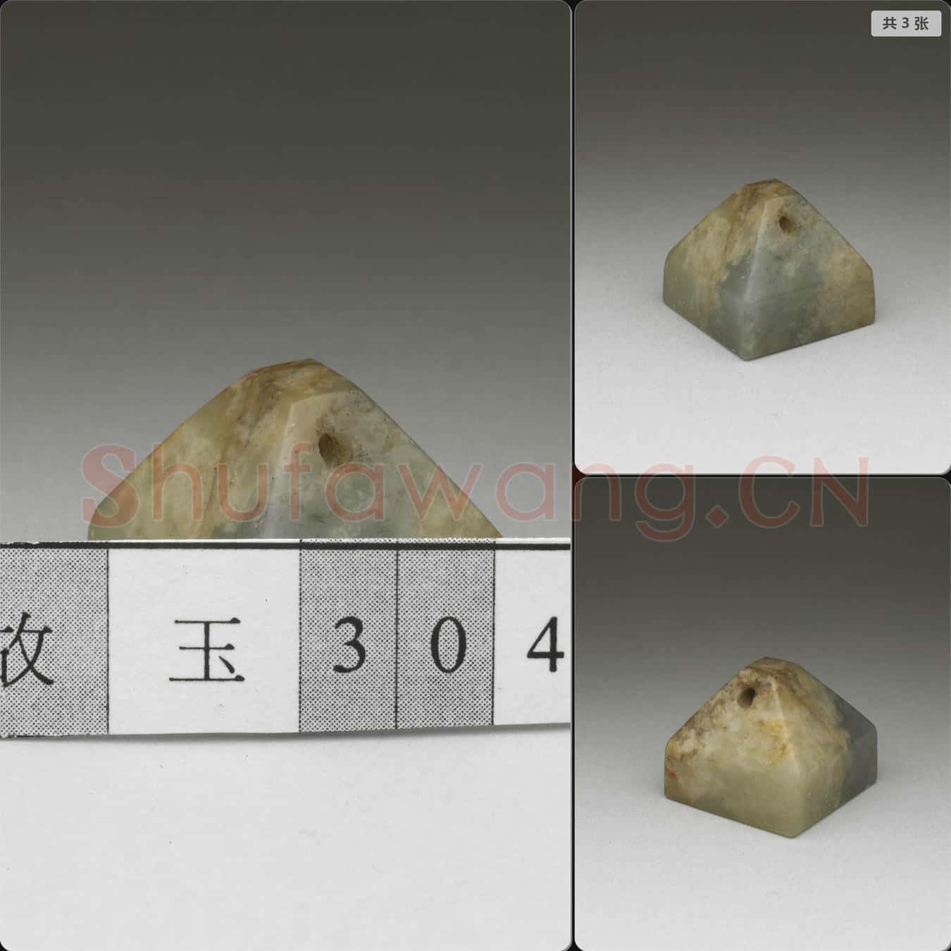 明 玉未刻印