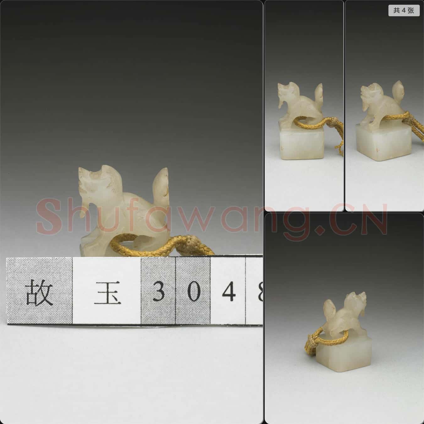 南宋至元 玉獸鈕未刻印