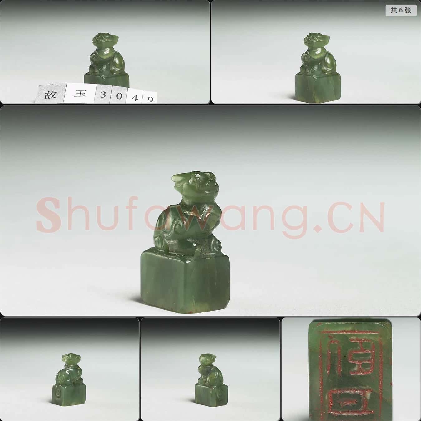 明至清 玉獸鈕(臥日)印