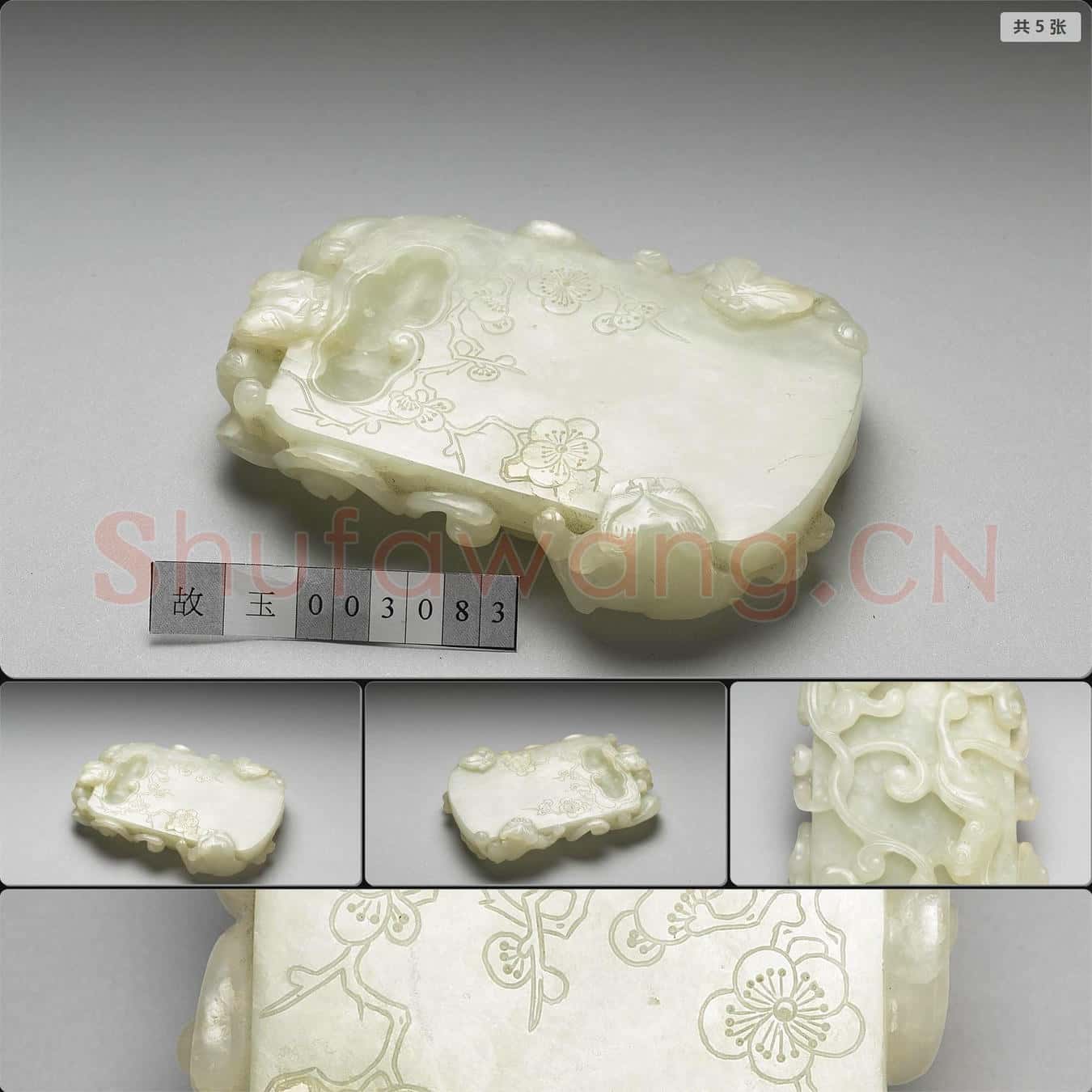 明晚期至清 玉梅枝紋硯
