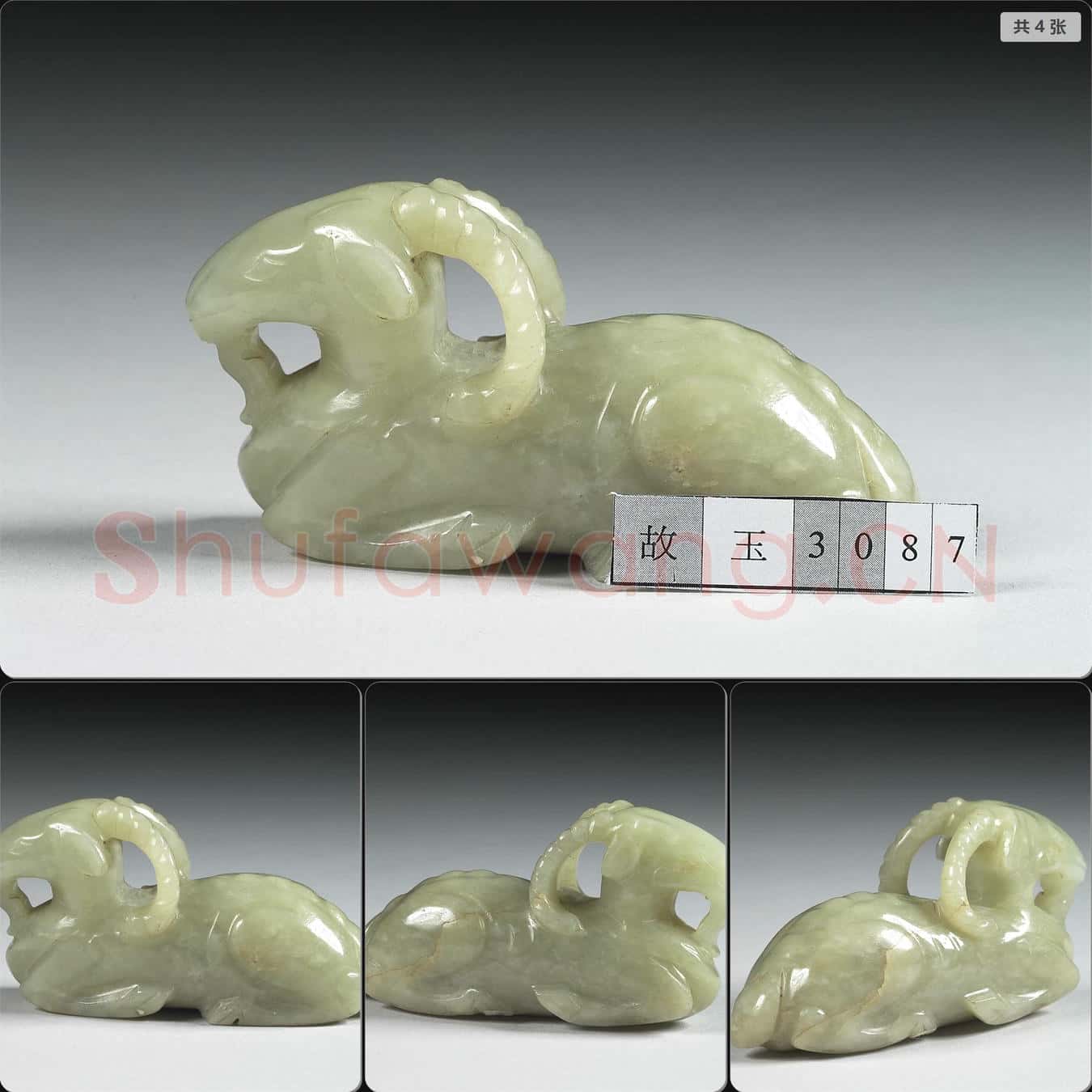 清 玉羊