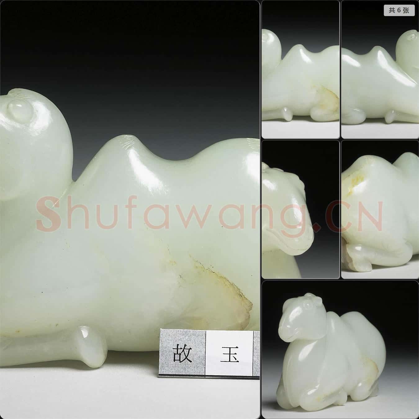 明至清 玉駱駝