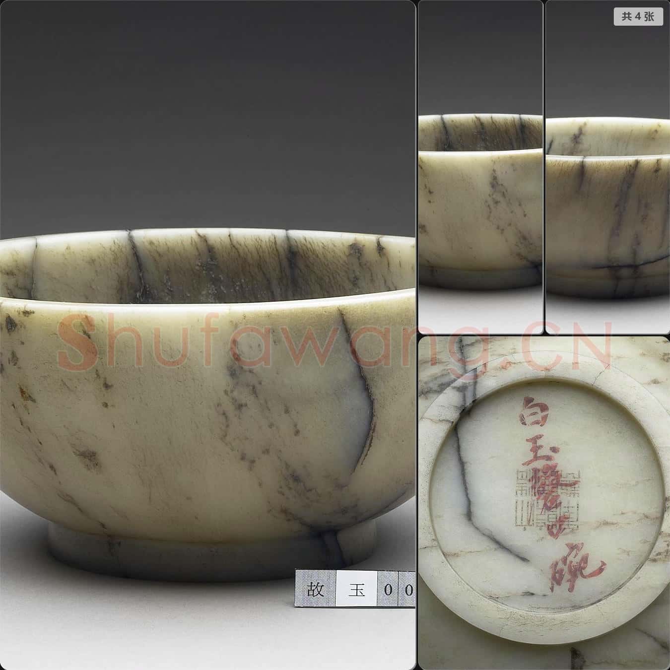 明至清早期 玉碗