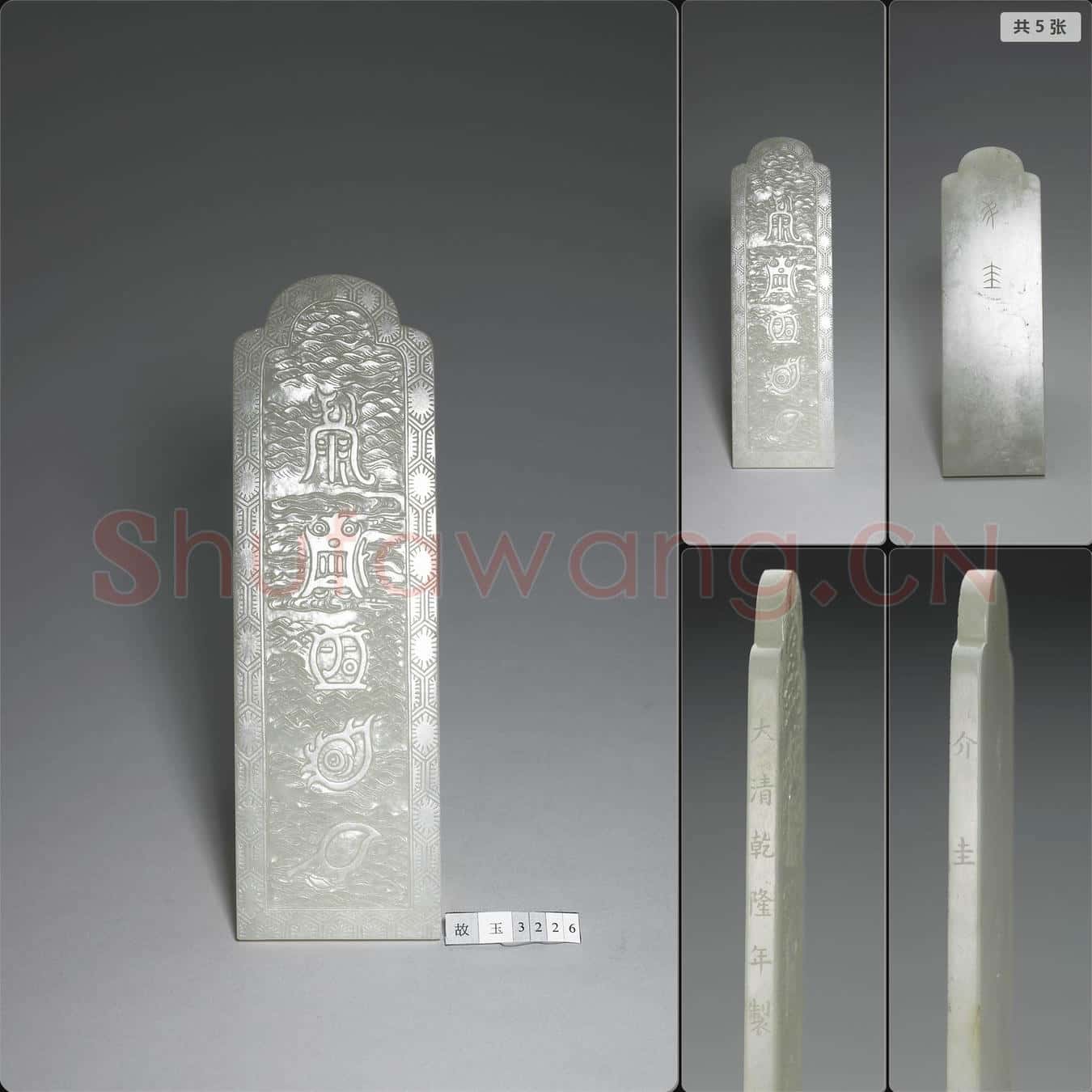 清乾隆 玉圭