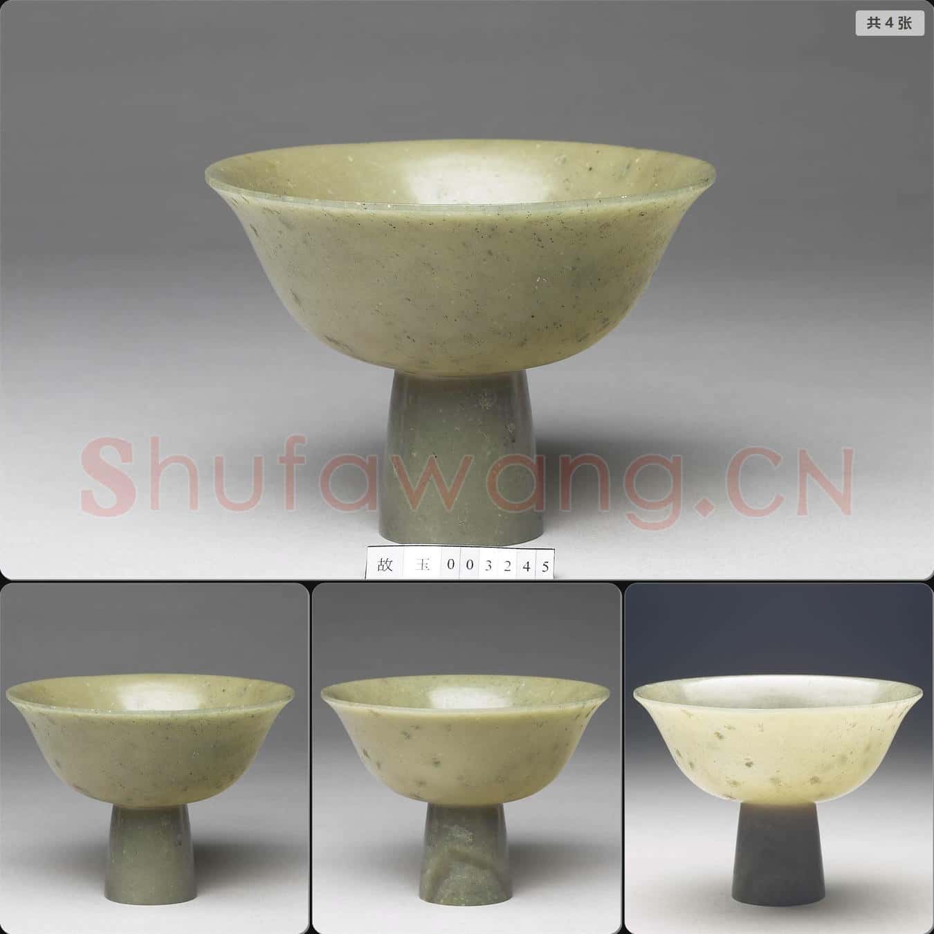 明 玉高足碗